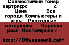 Совместимый тонер-картридж IG (IG-364X) cс364X › Цена ­ 2 700 - Все города Компьютеры и игры » Расходные материалы   . Карелия респ.,Костомукша г.